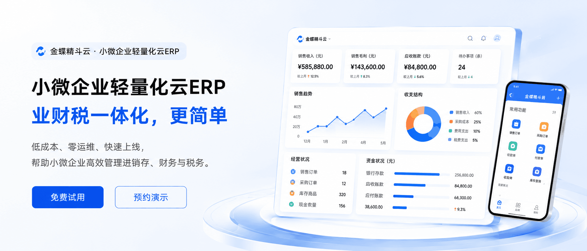 金蝶精斗云小微经营管理界面示意图