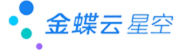 金蝶云星空