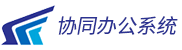 协同办公系统