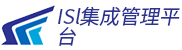 ISI集成管理平台