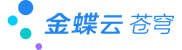 金蝶云苍穹