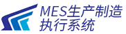 MES生产制造执行系统