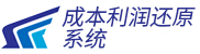 成本利润还原系统