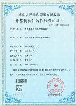 企业资源计划信息管理系统
